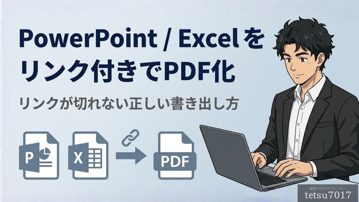PowerPointやExcelファイルをリンク付きでPDF化する