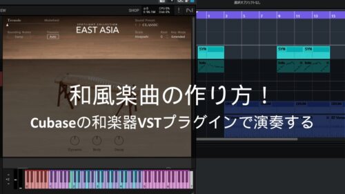 和風楽曲の作り方！Cubaseの和楽器VSTプラグインで演奏する