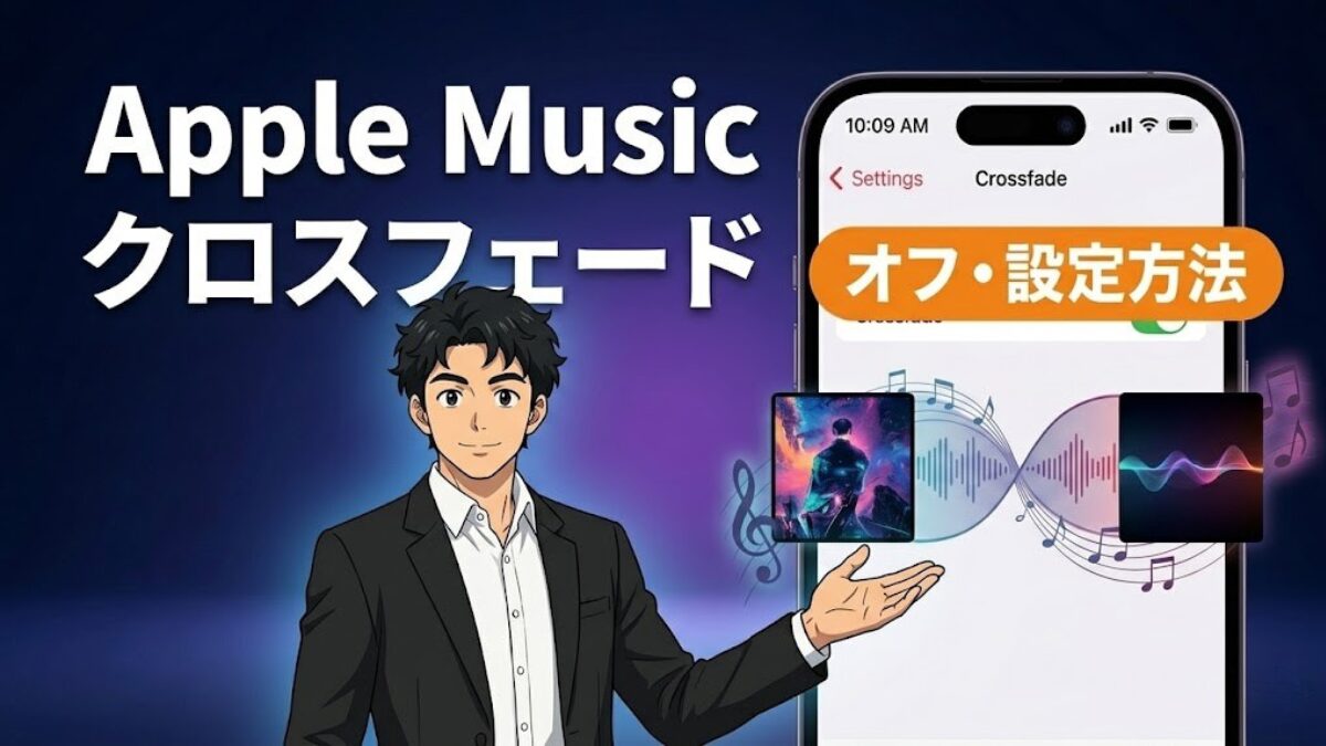 クロスフェード設定!曲間をスムーズにつなぐiPhoneアプリおすすめ機能