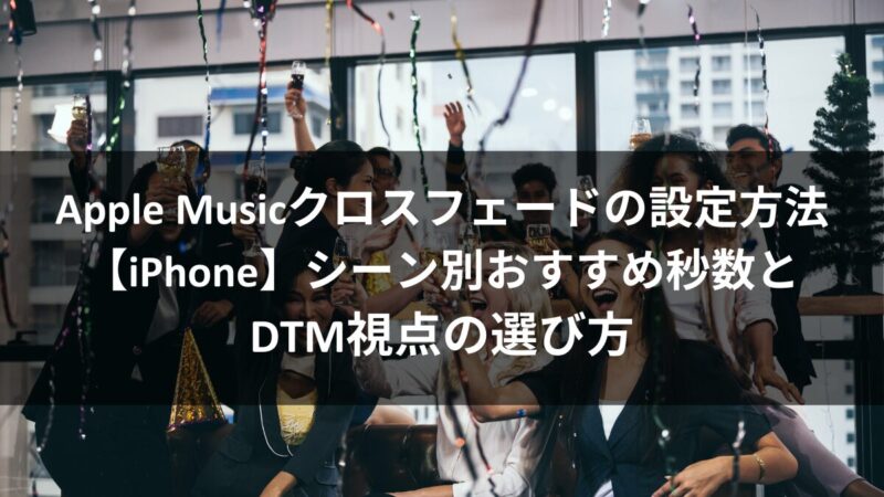 クロスフェード設定！曲間をスムーズにつなぐiPhoneアプリおすすめ機能