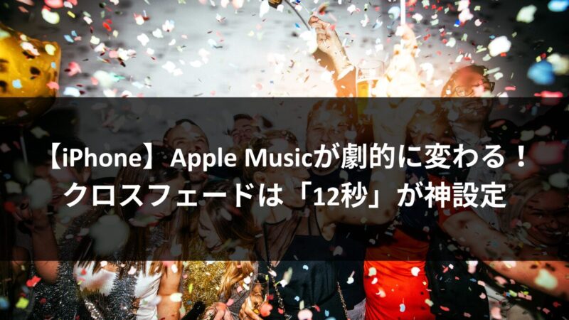 クロスフェード設定！曲間をスムーズにつなぐiPhoneアプリおすすめ機能