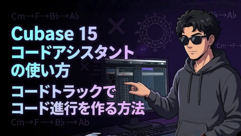 Cubaseでコードアシスタントを使いこなす！初心者でもできる使い方