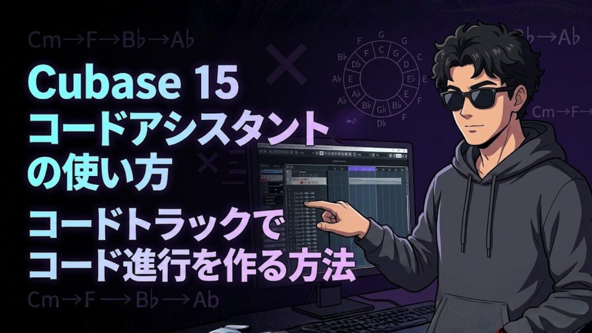 Cubaseでコードアシスタントを使いこなす!初心者でもできる使い方