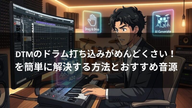 DTMのドラム打ち込みがめんどくさい！を簡単に解決する方法とおすすめ音源のアイキャッチ画像