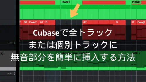 Cubaseで全トラックまたは個別トラックに無音部分を簡単に挿入する方法