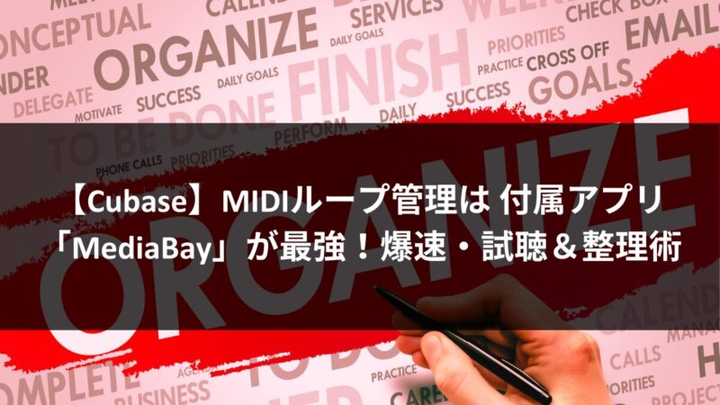 【Cubase】MIDIループ管理は 付属アプリ「MediaBay」が最強！爆速・試聴＆整理術のアイキャッチ画像