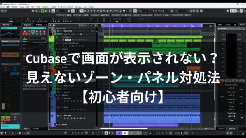 Cubaseで画面が表示されない？見えないゾーン・パネル対処法【初心者向け】アイキャッチ
