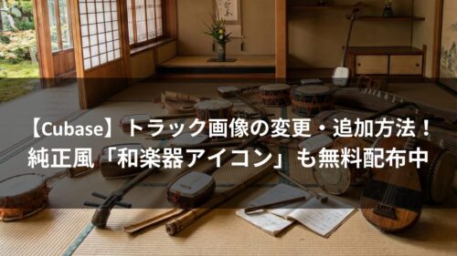 【Cubase】トラック画像の変更・追加方法！純正風「和楽器アイコン」も無料配布中のアイキャッチ画像