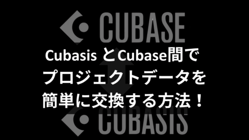 Cubasis とCubase間で プロジェクトデータを簡単に交換する方法