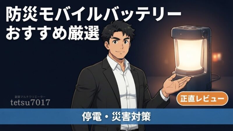 【2025年版】防災用モバイルバッテリーおすすめ５選｜Amazon高評価＆大容量ソーラー対応のアイキャッチ画像