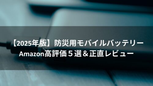 【2025年版】防災用モバイルバッテリーおすすめ５選｜Amazon高評価＆大容量ソーラー対応のアイキャッチ画像