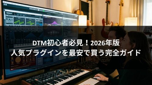 DTM初心者必見！2025年版・人気プラグインを最安で買う完全ガイドのアイキャッチ画像