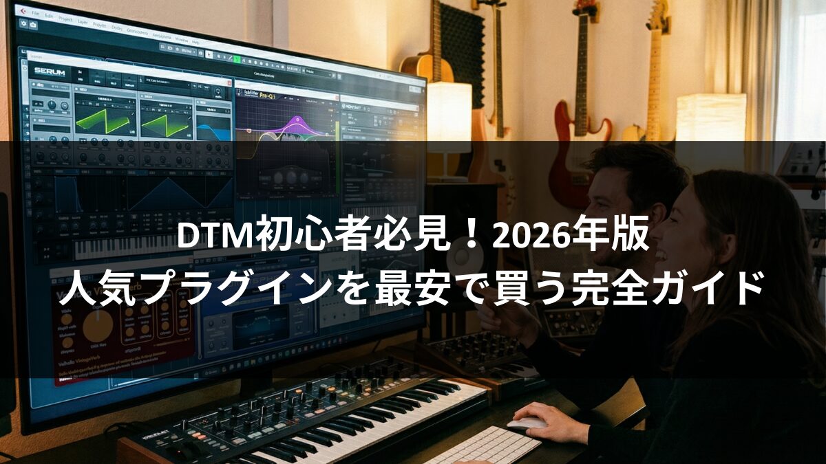 DTM初心者必見!2025年版・人気プラグインを最安で買う完全ガイドのアイキャッチ画像