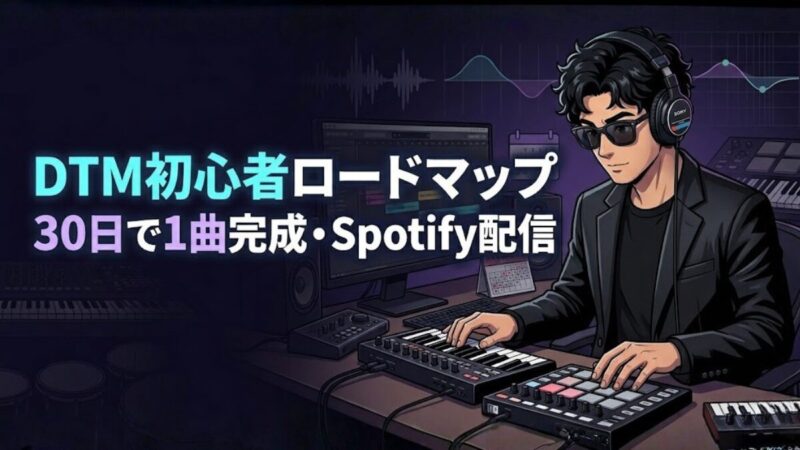 DTM初心者ロードマップ|30日で1曲完成・Spotify配信【配信DTMer・2026年版】のアイキャッチ画像