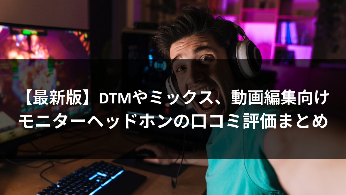 【2025年版】DTM向けモニターヘッドホンの口コミ評価まとめのアイキャッチ画像