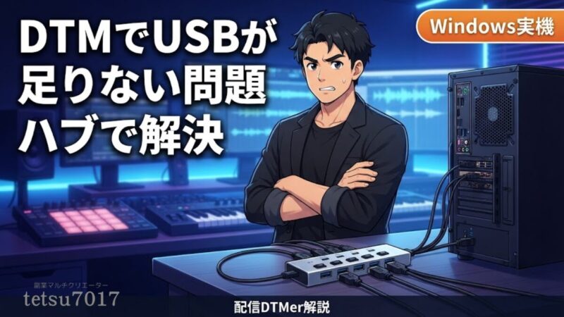 DTMでUSBが足りないWindowsデスクトップ問題をハブで解決する記事のアイキャッチ