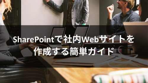 SharePointで社内Webサイトを作成する簡単ガイド