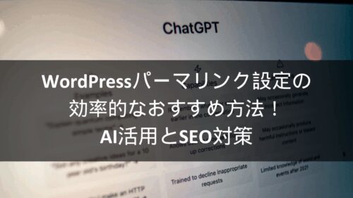WordPressパーマリンク設定の効率的なおすすめ方法！AI活用とSEO対策