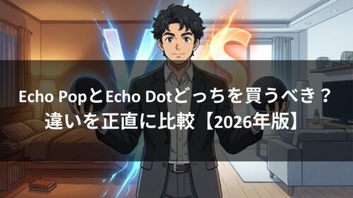 Echo PopとEcho Dotどっちを買うべき？違いを正直に比較【2026年版