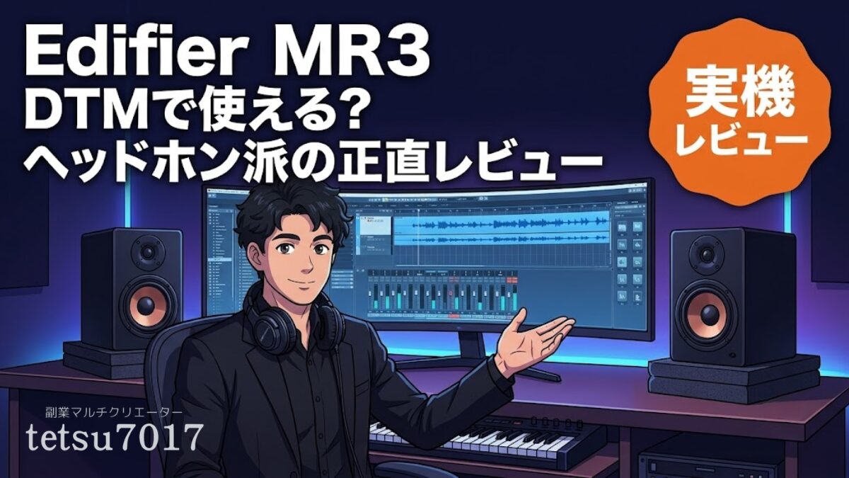 Edifier MR3 レビュー|ヘッドホン派DTMerが初めて導入したモニタースピーカー