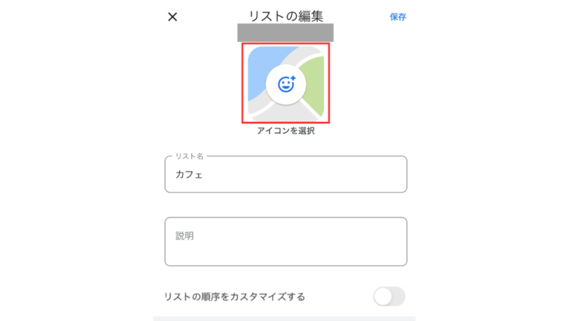 Google Map APP のリストの編集画面