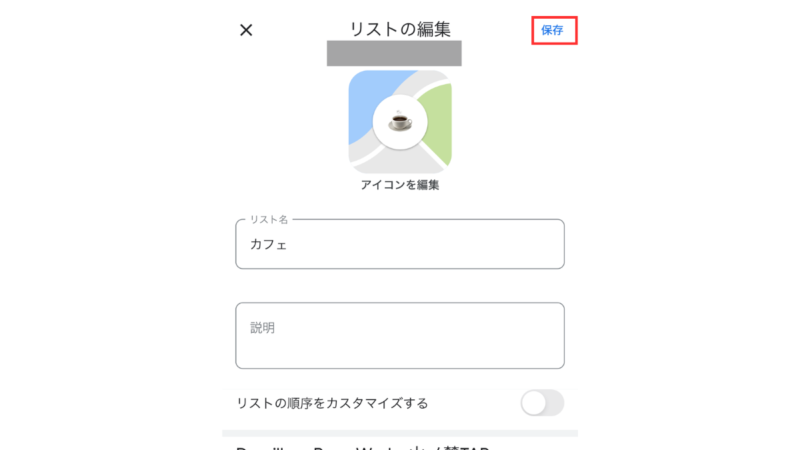 リストの編集画面に戻る