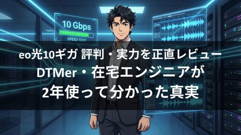 eo光10ギガ 評判・実力を正直レビュー｜DTMer・在宅エンジニアが2年使って分かった真実のアイキャッチ画像