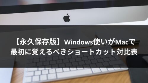 【永久保存版】Windows使いがMacで最初に覚えるべきショートカット対比表