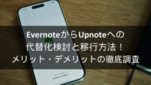 EvernoteからUpnoteへの代替化検討と移行方法！メリット・デメリットの徹底調査
