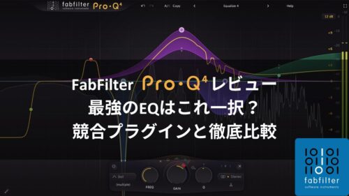 Fabfilter Pro-Q4 レビューのアイキャッチ画像