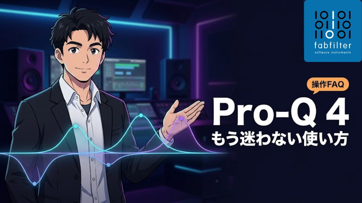 Pro-Q4の使い方で迷わない!初心者がつまずく操作FAQまとめのアイキャッチ画像