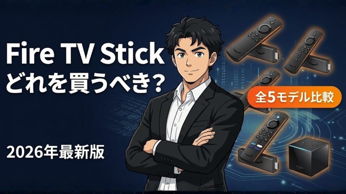 Amazon Fire TV Stickはどれを買うべき？全5モデルの違いと失敗しない