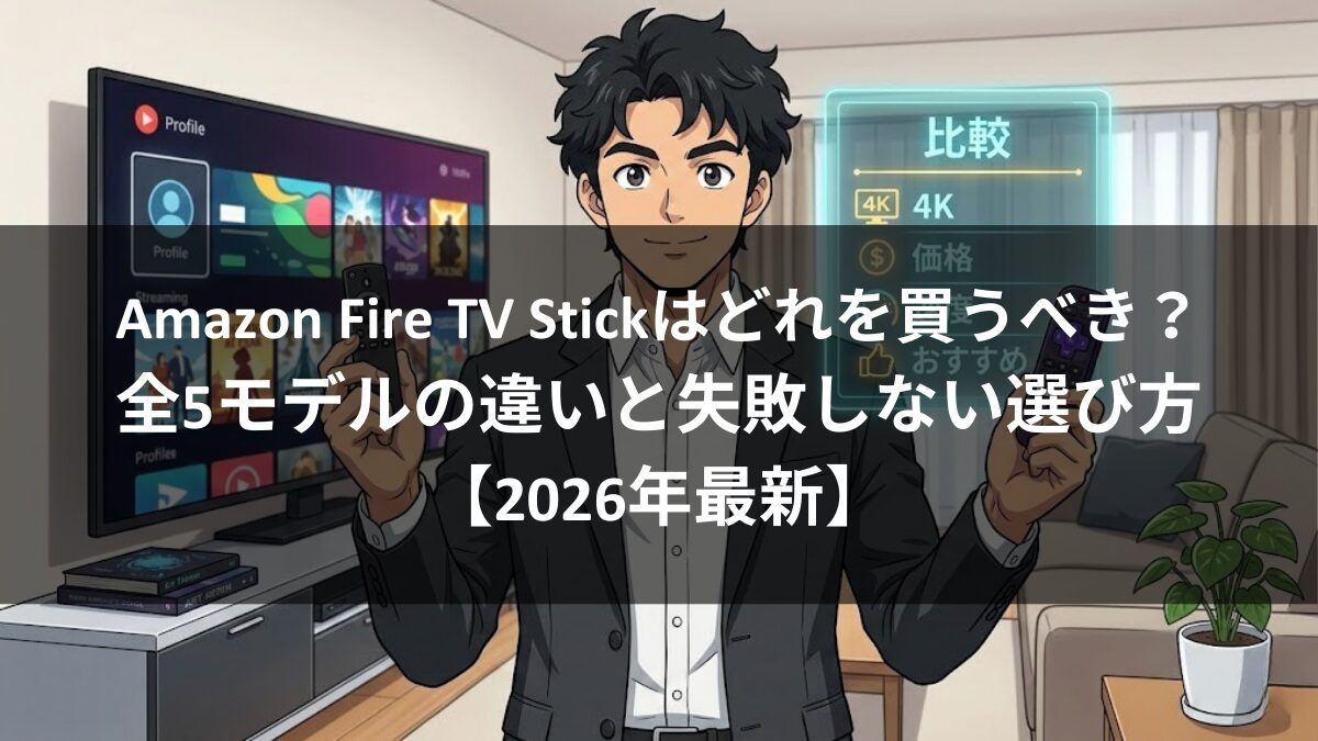 Amazon Fire TV Stickはどれを買うべき?全5モデルの違いと失敗しない選び方【2026年最新】のアイキャッチ画像