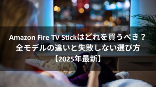 Amazon Fire TV Stickはどれを買うべき？全モデルの違いと失敗しない選び方のアイキャッチ画像