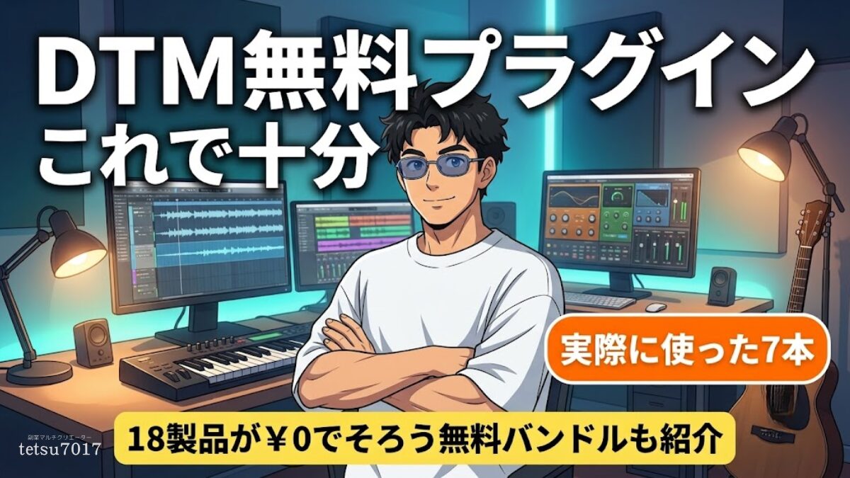 DTM無料プラグインはこれで十分|実際に使った7本のアイキャッチ画像