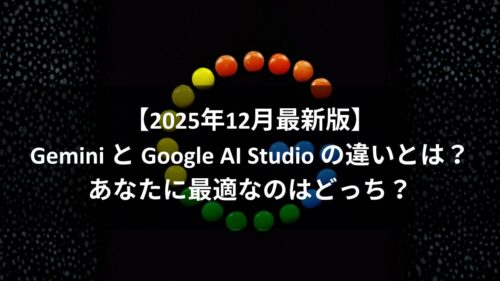 【2025年12月最新版】Gemini と Google AI Studio の違いとは？あなたに最適なのはどっち？のアイキャッチ画像