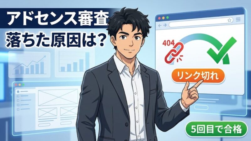 Googleアドセンス審査に落ちた原因と対処法のアイキャッチ画像