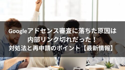 【Googleアドセンス】審査合格方法 2024年
