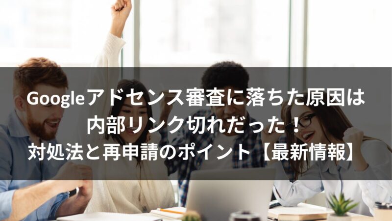 【Googleアドセンス】審査合格方法 2024年