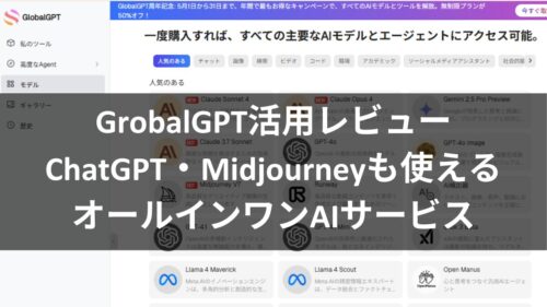 GrobalGPT活用レビュー｜ChatGPT・Midjourneyも使えるオールインワンAIサービス