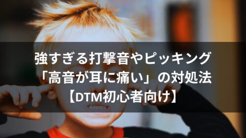 強すぎる打撃音やピッキング 「高音が耳に痛い」の処理法【DTM初心者向け】のアイキャッチ画像