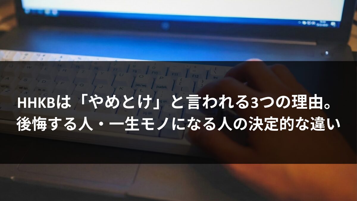 HHKBは「やめとけ」と言われる3つの理由。後悔する人・一生モノになる人の決定的な違いのアイキャッチ画像