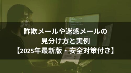 詐欺メールや迷惑メールの見分け方と実例のアイキャッチ画像