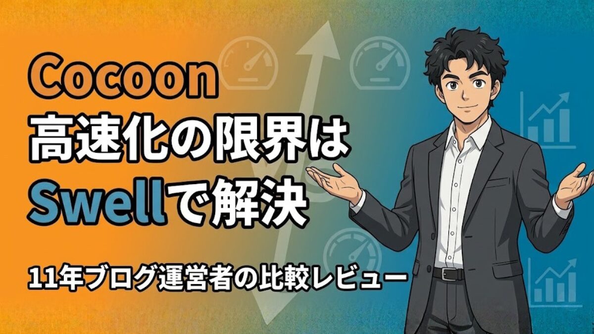 Cocoon 高速化の限界はSwellで解決|11年ブログ運営者の比較レビュー