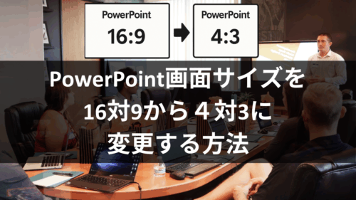 PowerPoint画面サイズを16対9から４対3に変更する方法