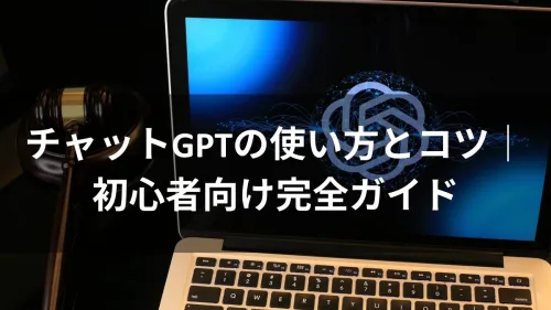 ChatGPTの使い方とコツ｜初心者向け完全ガイド