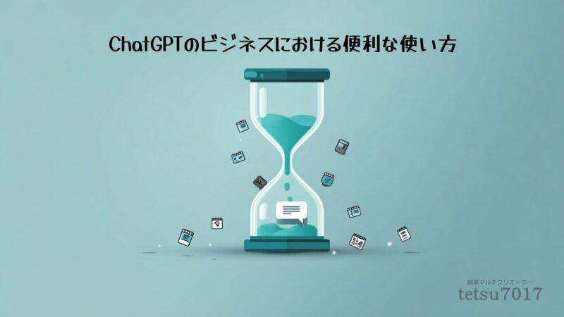 ChatGPTのビジネスにおける便利な使い方のアイキャッチ