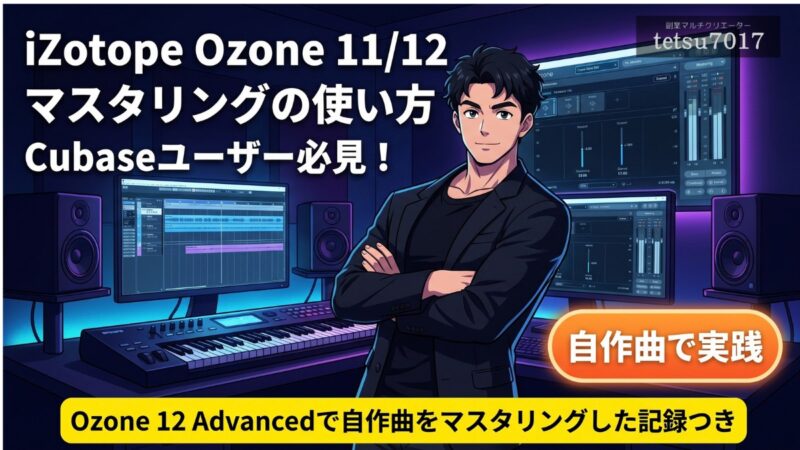 iZotope Ozone 11/12 マスタリングでの使い方Cubaseユーザー必見！のアイキャッチ画像