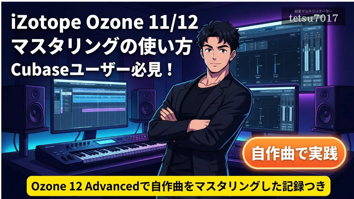 iZotope Ozone 11/12 マスタリングでの使い方Cubaseユーザー必見