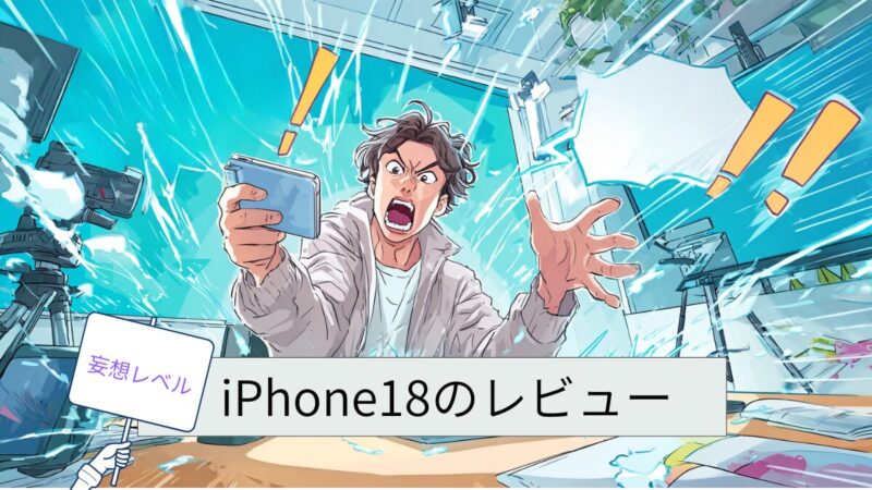 iPhone18レビューのアイキャッチ